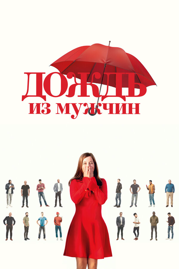 Смотреть Дождь из мужчин онлайн бесплатно в HD качестве на русском языке